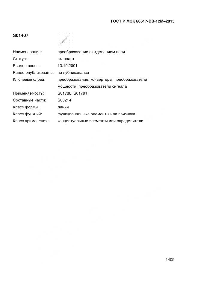 ГОСТ Р МЭК 60617-DB-12M-2015, страница 1411