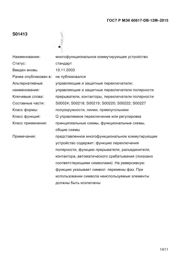 ГОСТ Р МЭК 60617-DB-12M-2015, страница 1417