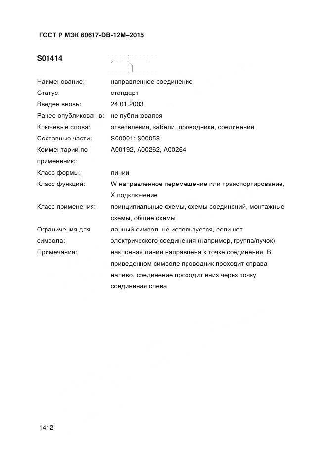 ГОСТ Р МЭК 60617-DB-12M-2015, страница 1418