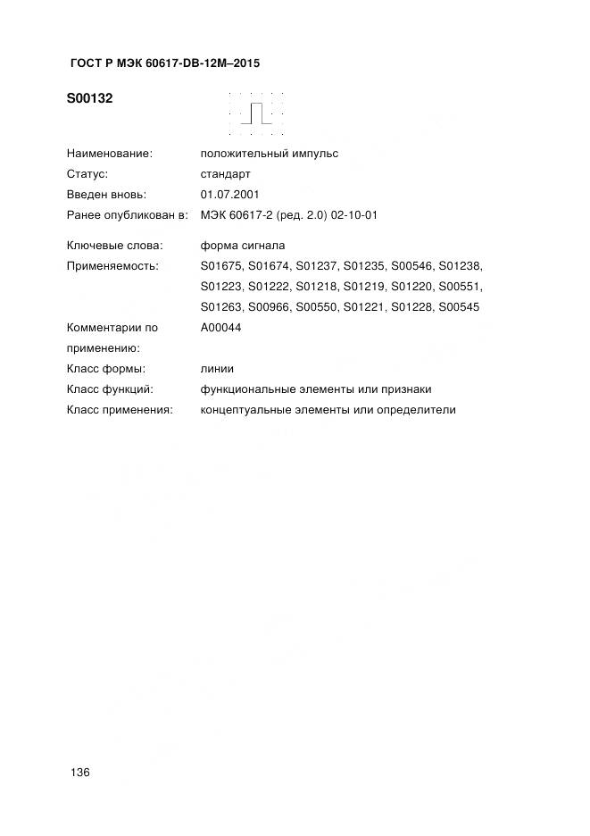 ГОСТ Р МЭК 60617-DB-12M-2015, страница 142