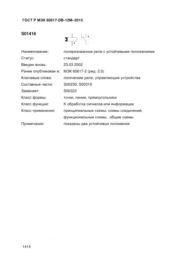 ГОСТ Р МЭК 60617-DB-12M-2015, страница 1420