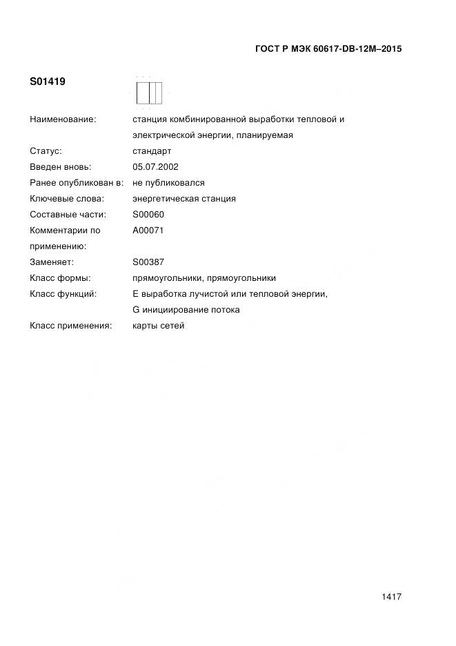 ГОСТ Р МЭК 60617-DB-12M-2015, страница 1423