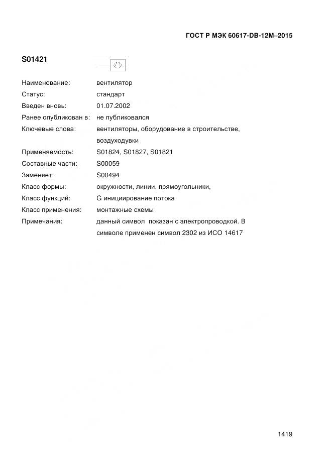 ГОСТ Р МЭК 60617-DB-12M-2015, страница 1425