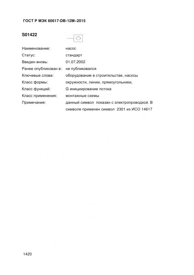 ГОСТ Р МЭК 60617-DB-12M-2015, страница 1426