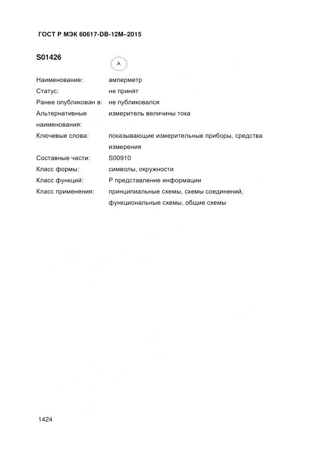 ГОСТ Р МЭК 60617-DB-12M-2015, страница 1430