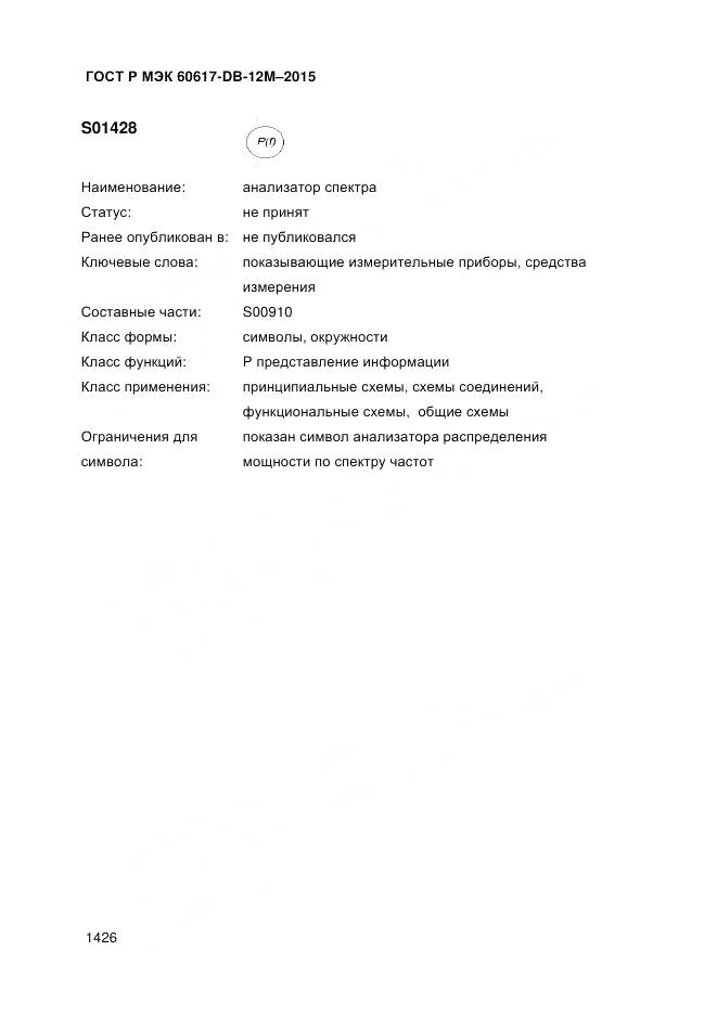ГОСТ Р МЭК 60617-DB-12M-2015, страница 1432