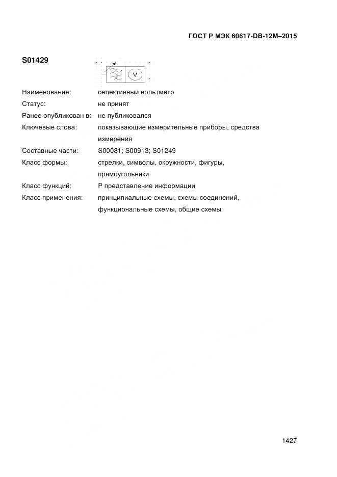 ГОСТ Р МЭК 60617-DB-12M-2015, страница 1433
