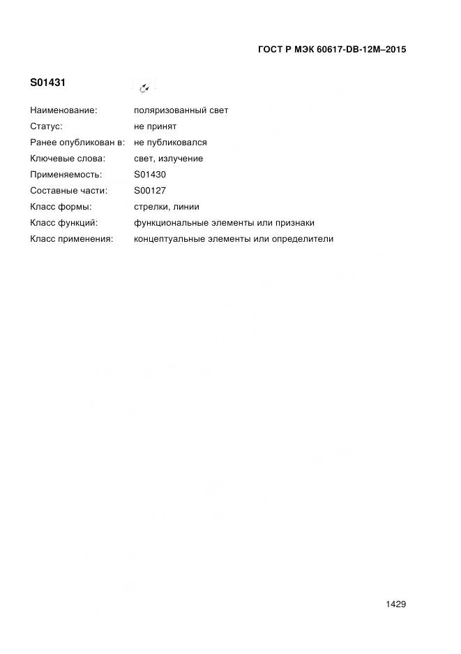 ГОСТ Р МЭК 60617-DB-12M-2015, страница 1435