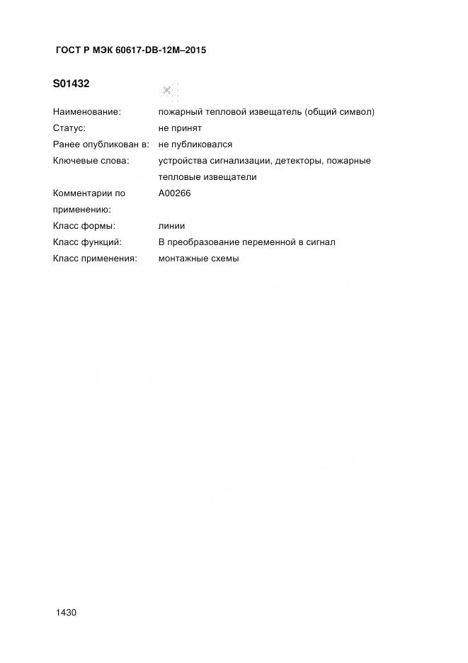 ГОСТ Р МЭК 60617-DB-12M-2015, страница 1436