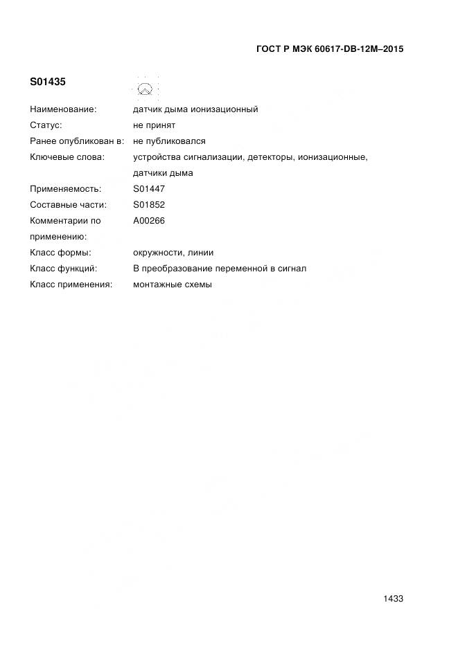 ГОСТ Р МЭК 60617-DB-12M-2015, страница 1439