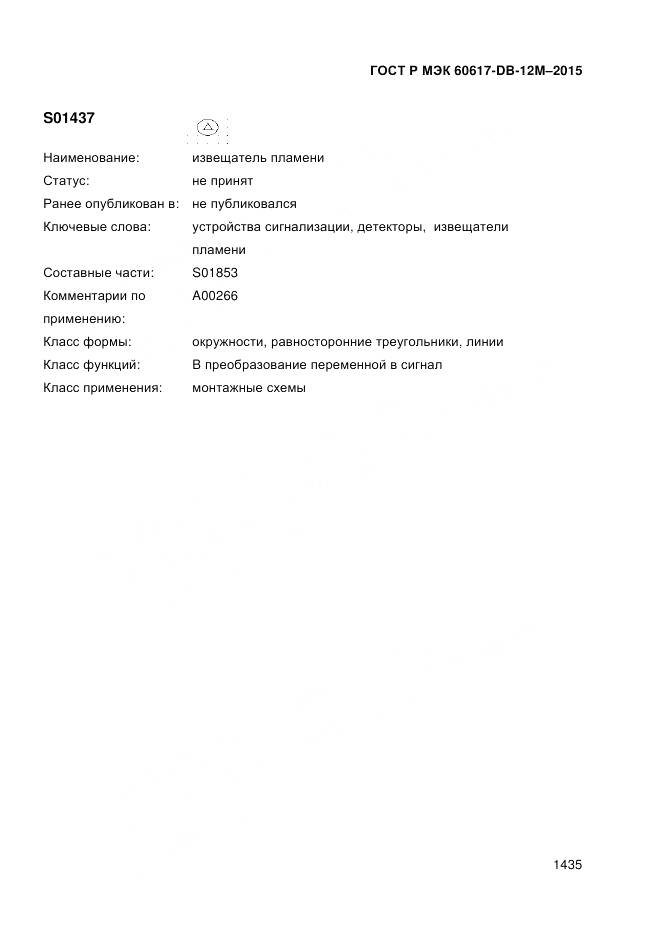 ГОСТ Р МЭК 60617-DB-12M-2015, страница 1441