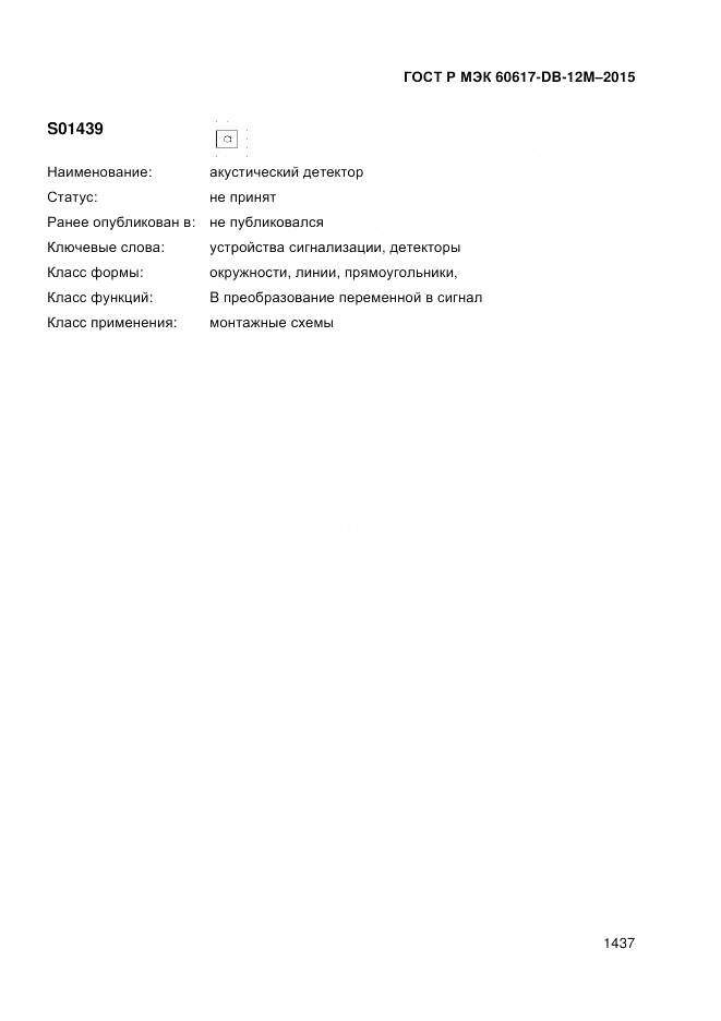 ГОСТ Р МЭК 60617-DB-12M-2015, страница 1443