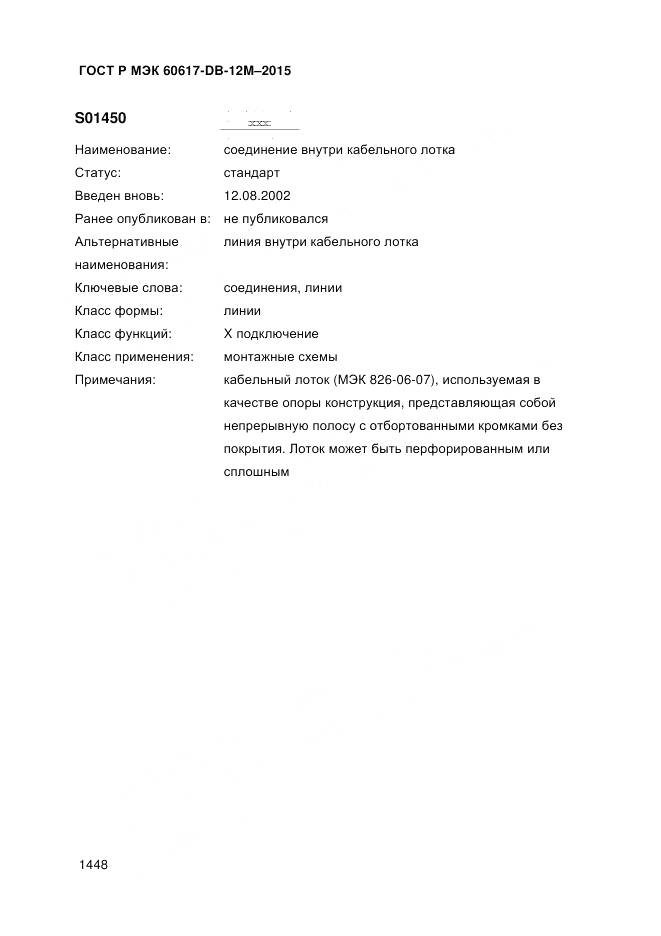 ГОСТ Р МЭК 60617-DB-12M-2015, страница 1454