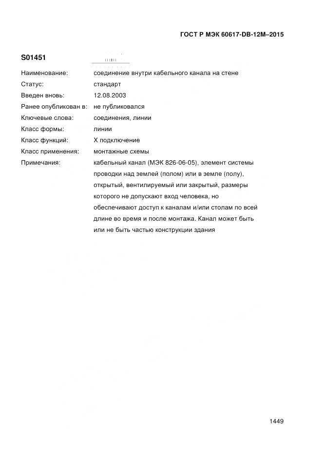 ГОСТ Р МЭК 60617-DB-12M-2015, страница 1455