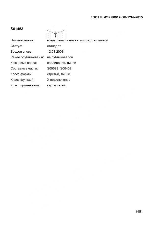 ГОСТ Р МЭК 60617-DB-12M-2015, страница 1457