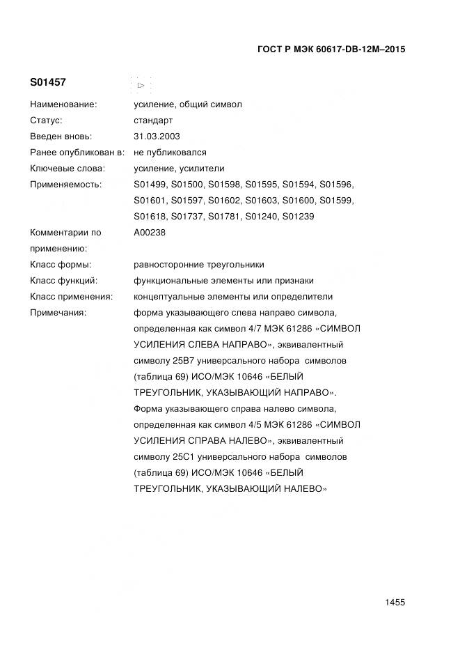 ГОСТ Р МЭК 60617-DB-12M-2015, страница 1461