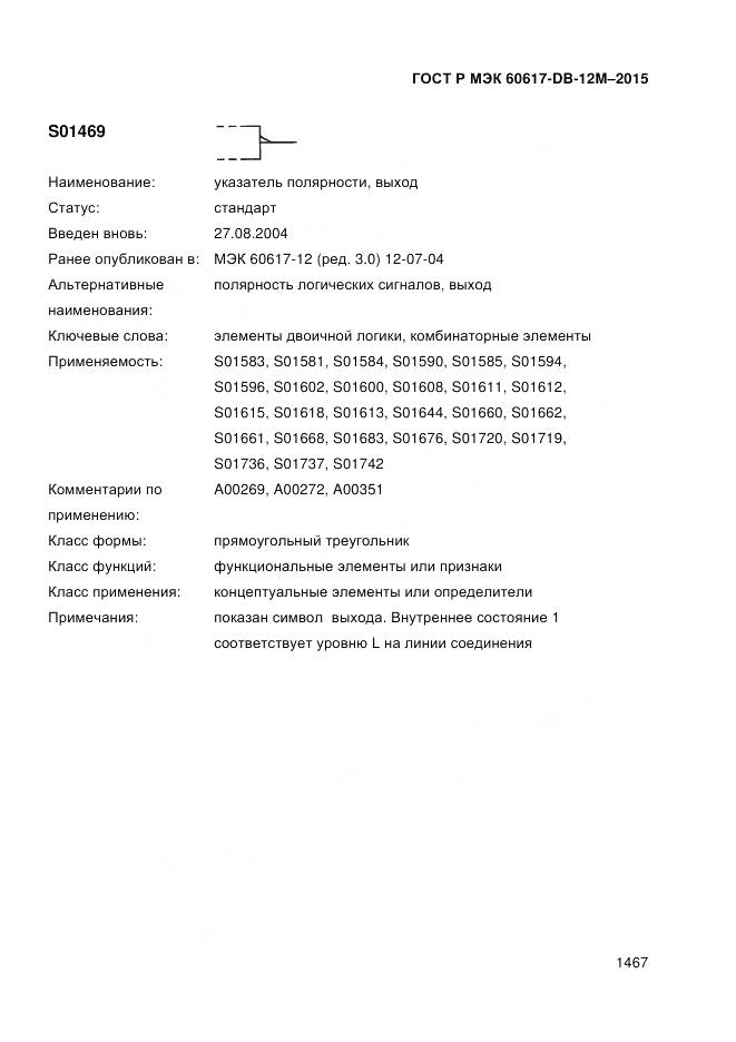 ГОСТ Р МЭК 60617-DB-12M-2015, страница 1473
