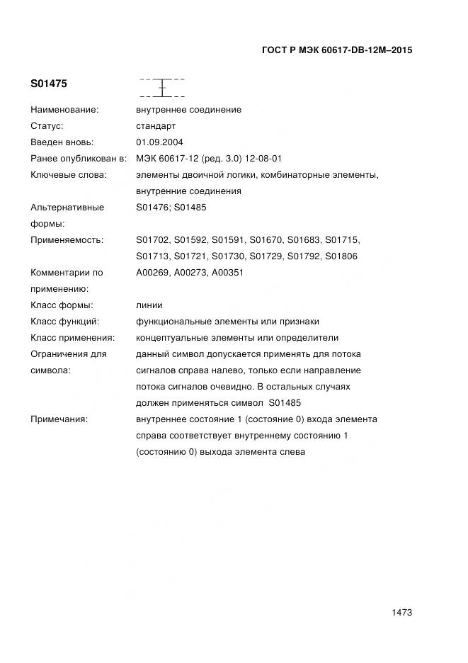 ГОСТ Р МЭК 60617-DB-12M-2015, страница 1479