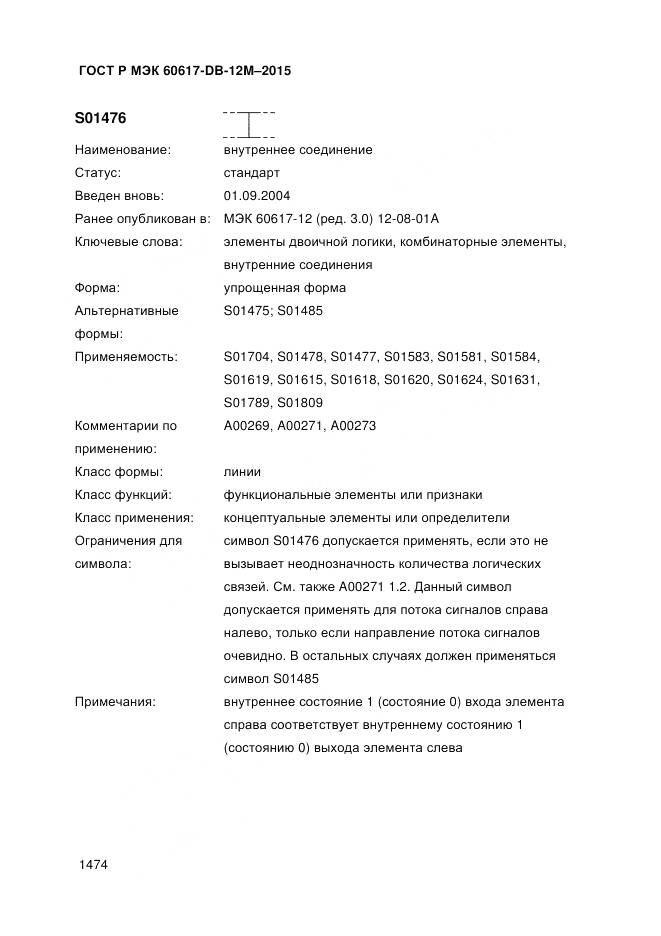 ГОСТ Р МЭК 60617-DB-12M-2015, страница 1480