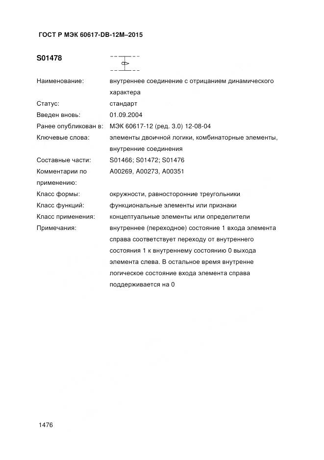 ГОСТ Р МЭК 60617-DB-12M-2015, страница 1482