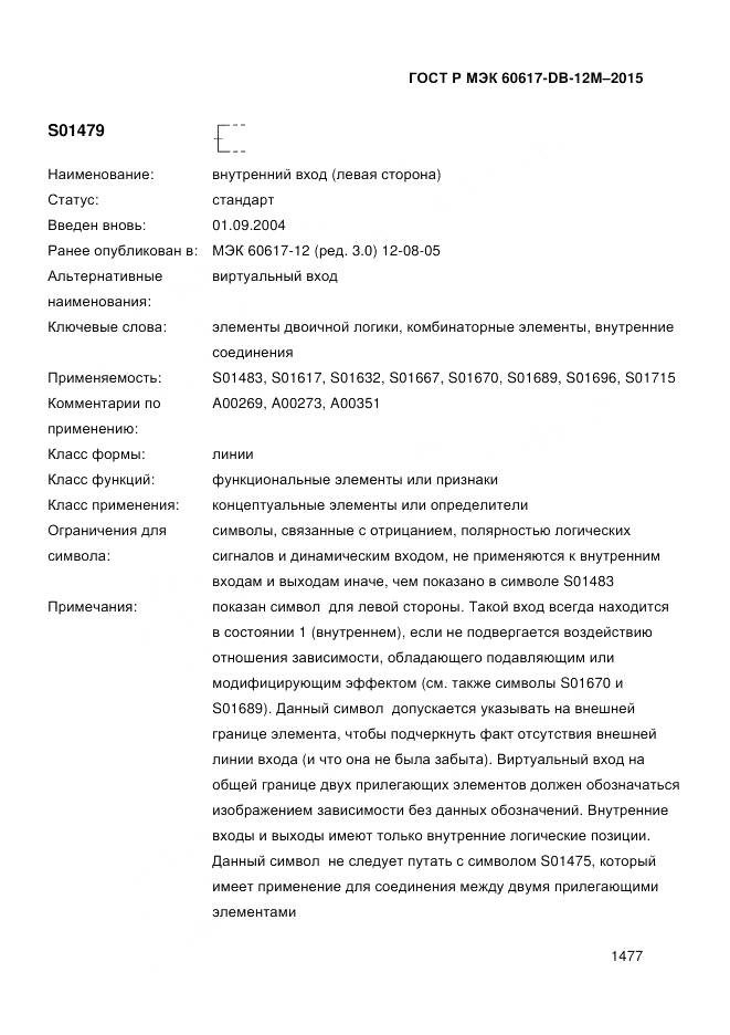 ГОСТ Р МЭК 60617-DB-12M-2015, страница 1483