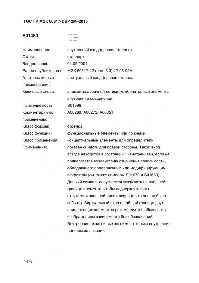 ГОСТ Р МЭК 60617-DB-12M-2015, страница 1484