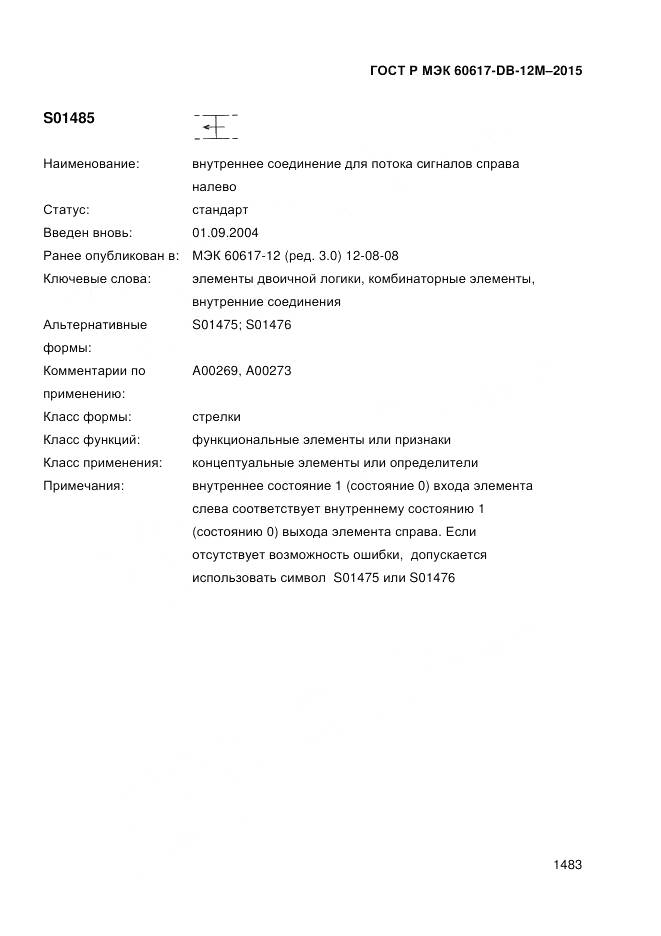 ГОСТ Р МЭК 60617-DB-12M-2015, страница 1489