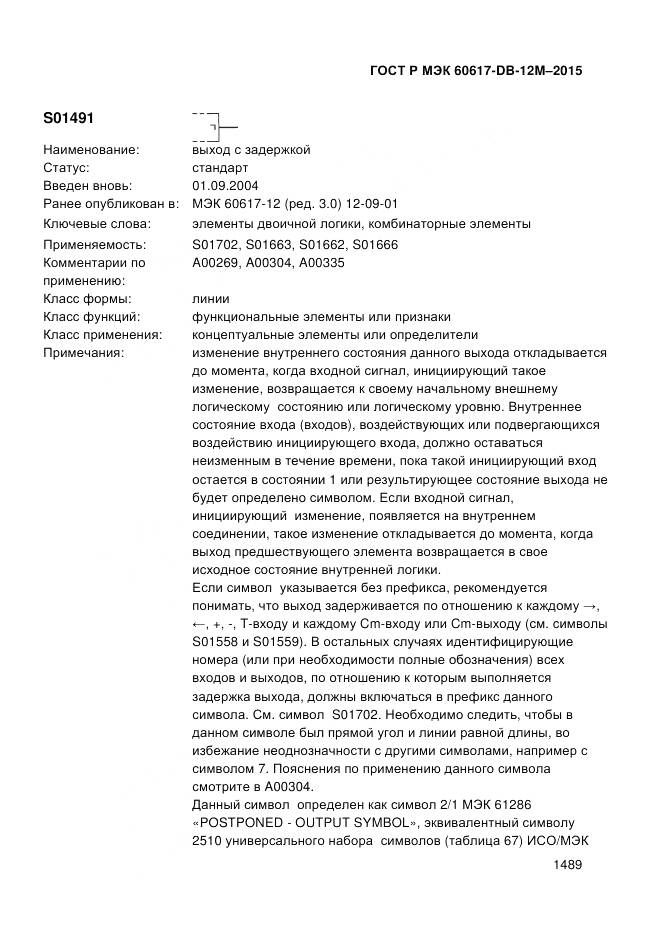 ГОСТ Р МЭК 60617-DB-12M-2015, страница 1495