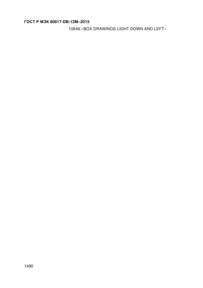 ГОСТ Р МЭК 60617-DB-12M-2015, страница 1496