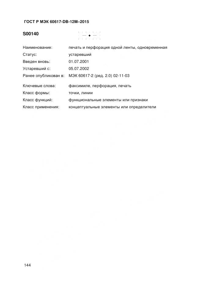 ГОСТ Р МЭК 60617-DB-12M-2015, страница 150