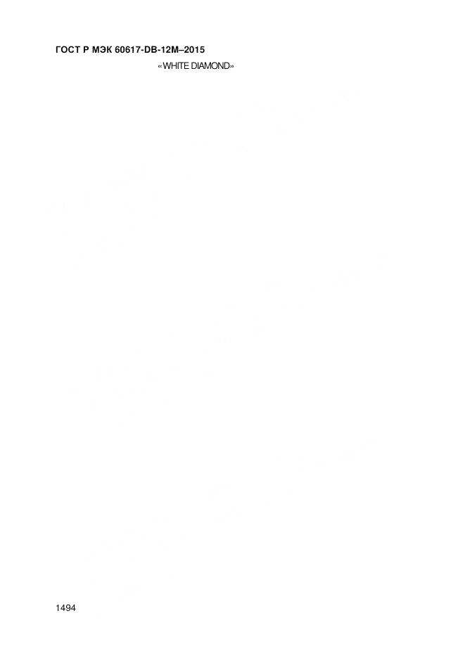 ГОСТ Р МЭК 60617-DB-12M-2015, страница 1500