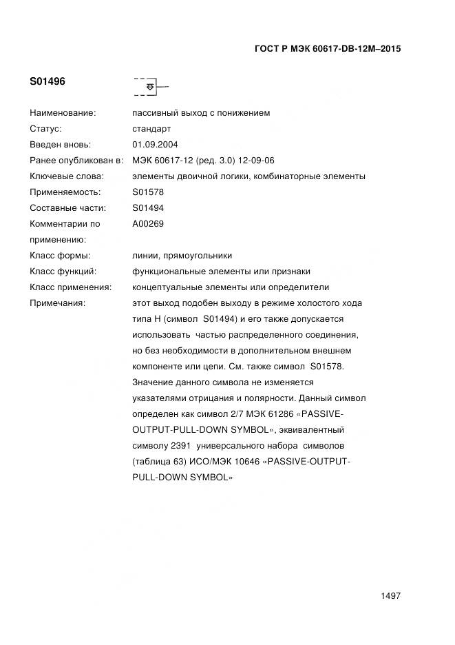 ГОСТ Р МЭК 60617-DB-12M-2015, страница 1503
