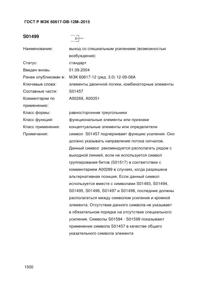 ГОСТ Р МЭК 60617-DB-12M-2015, страница 1506
