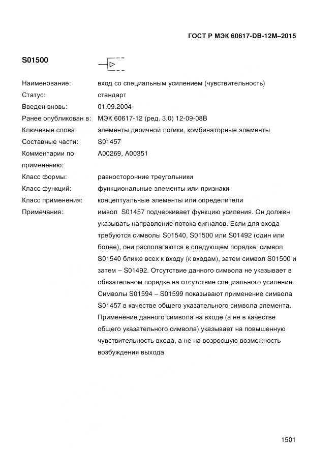ГОСТ Р МЭК 60617-DB-12M-2015, страница 1507
