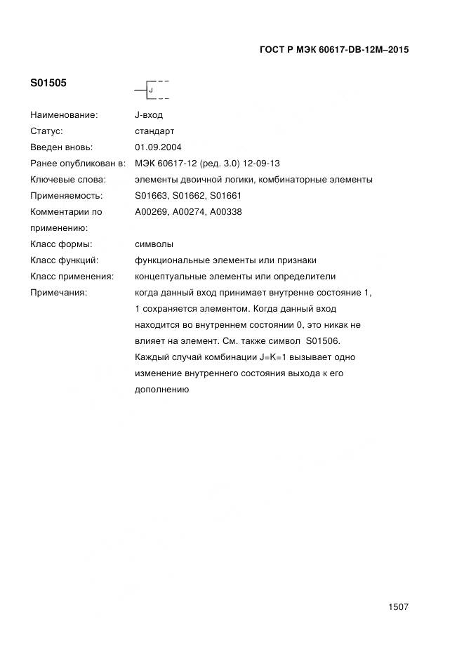 ГОСТ Р МЭК 60617-DB-12M-2015, страница 1513