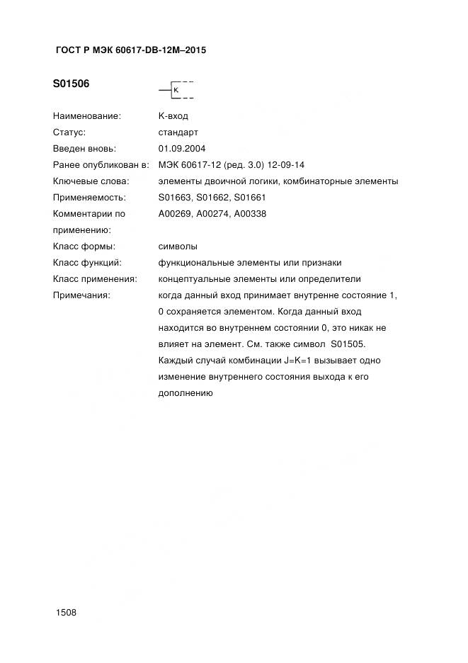 ГОСТ Р МЭК 60617-DB-12M-2015, страница 1514