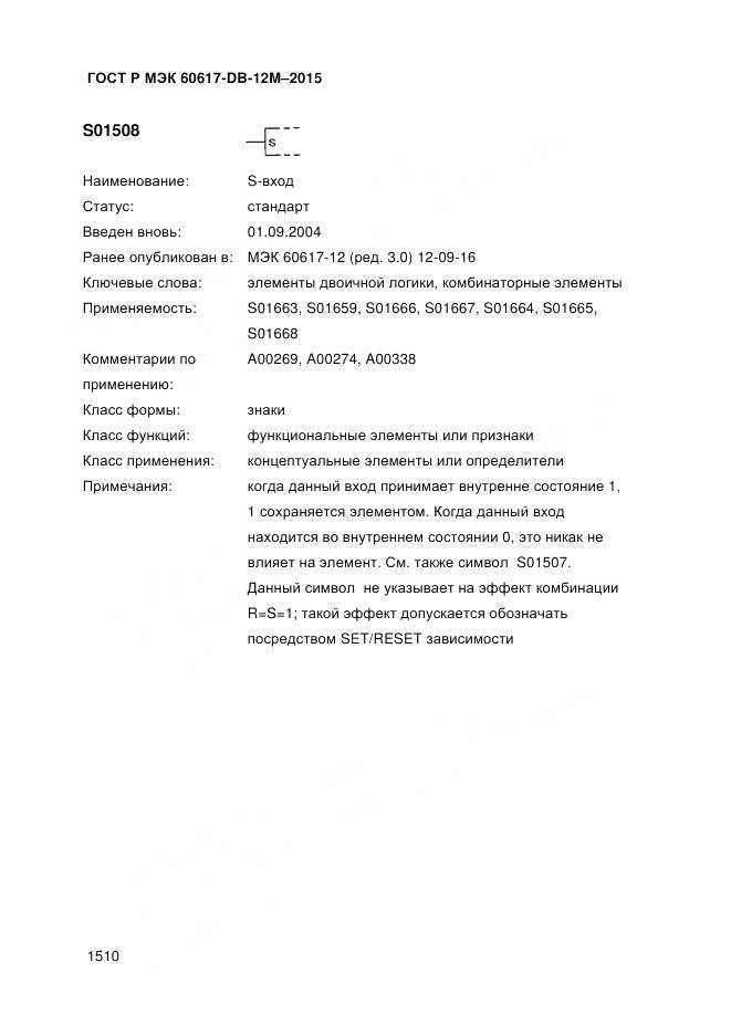 ГОСТ Р МЭК 60617-DB-12M-2015, страница 1516