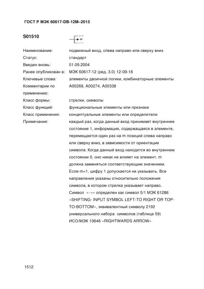 ГОСТ Р МЭК 60617-DB-12M-2015, страница 1518