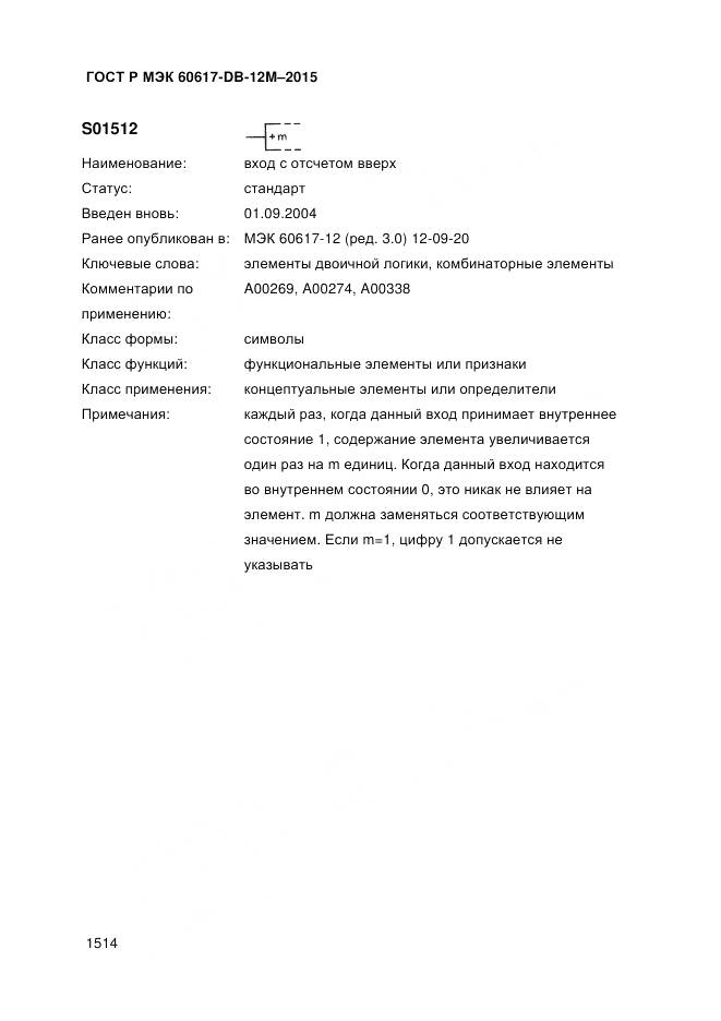 ГОСТ Р МЭК 60617-DB-12M-2015, страница 1520