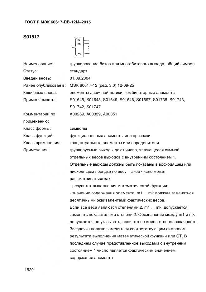 ГОСТ Р МЭК 60617-DB-12M-2015, страница 1526