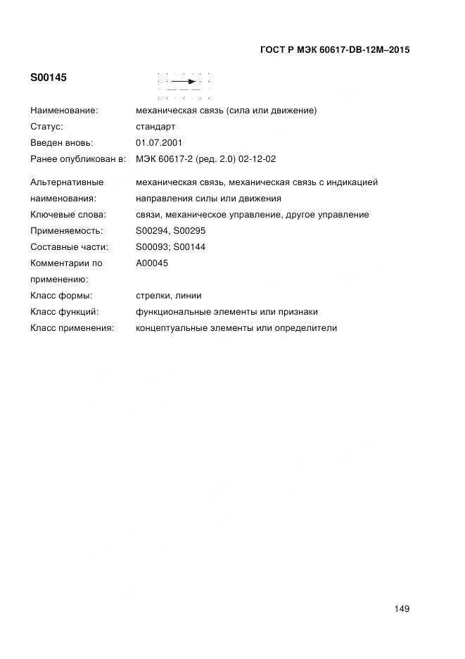 ГОСТ Р МЭК 60617-DB-12M-2015, страница 155