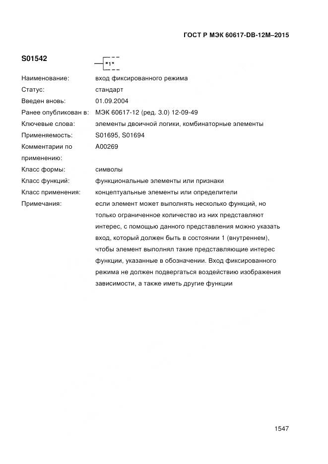 ГОСТ Р МЭК 60617-DB-12M-2015, страница 1553