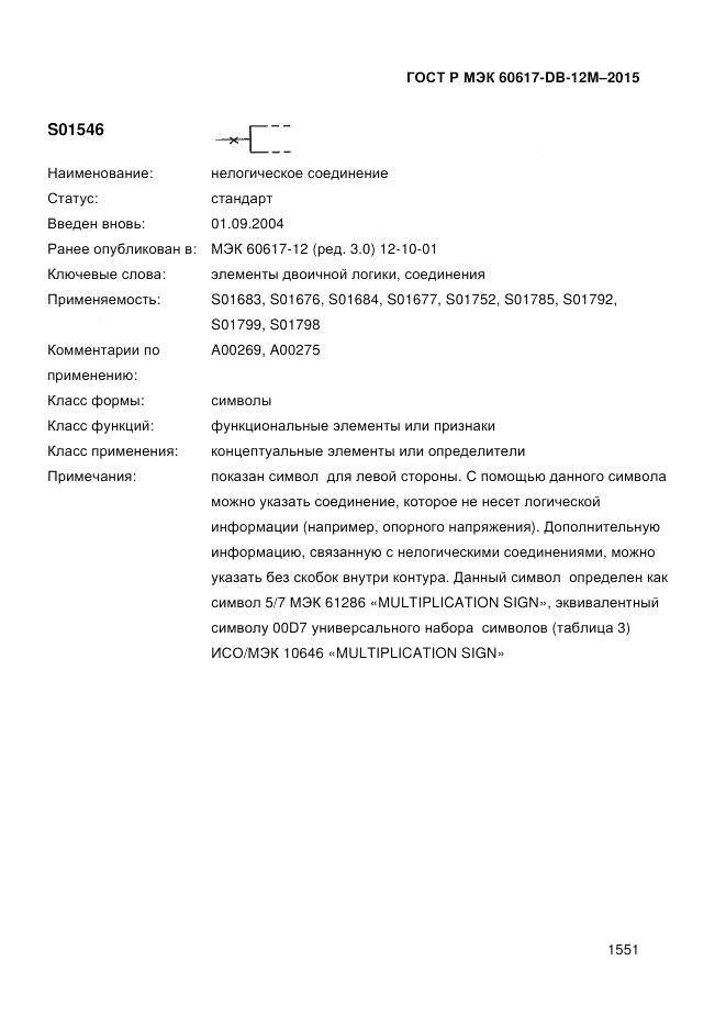 ГОСТ Р МЭК 60617-DB-12M-2015, страница 1557