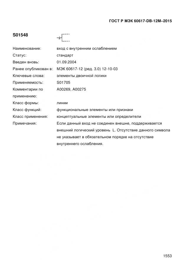 ГОСТ Р МЭК 60617-DB-12M-2015, страница 1559