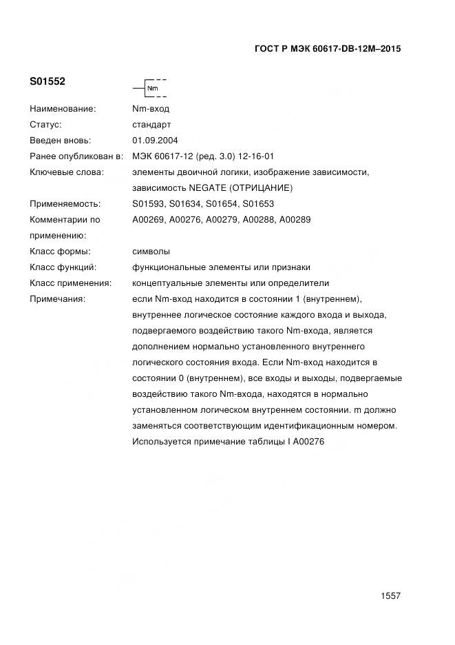 ГОСТ Р МЭК 60617-DB-12M-2015, страница 1563