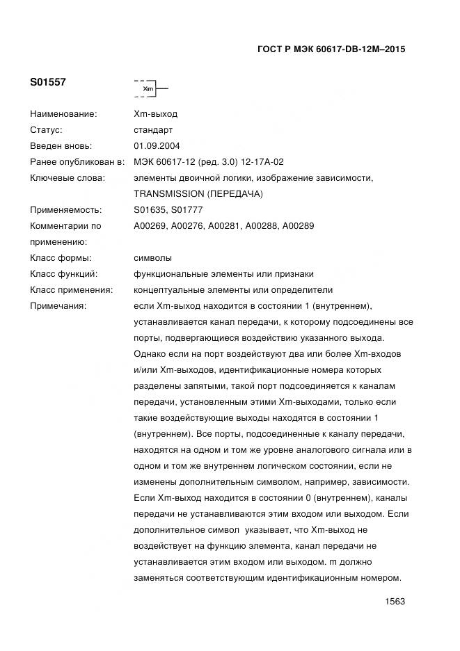 ГОСТ Р МЭК 60617-DB-12M-2015, страница 1569