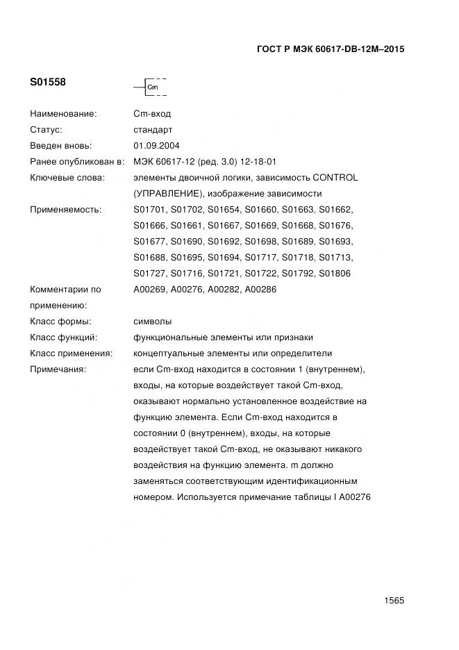 ГОСТ Р МЭК 60617-DB-12M-2015, страница 1571