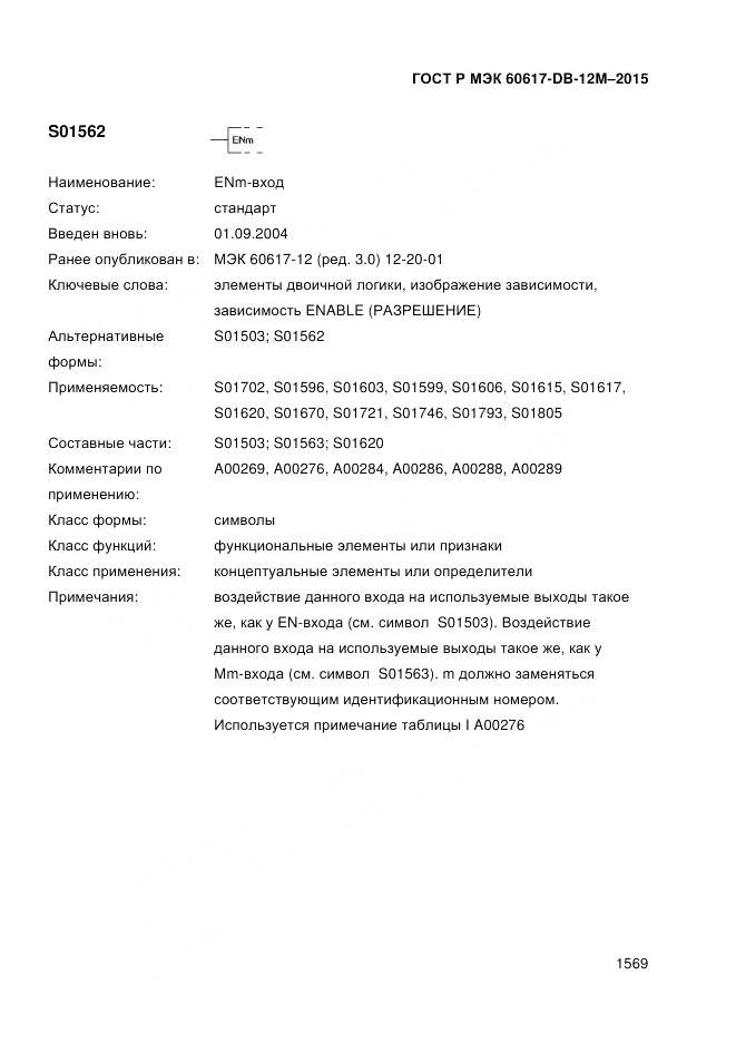 ГОСТ Р МЭК 60617-DB-12M-2015, страница 1575