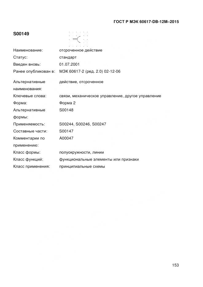 ГОСТ Р МЭК 60617-DB-12M-2015, страница 159
