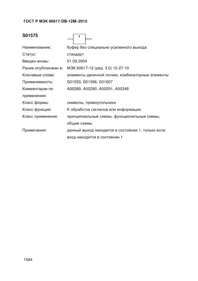 ГОСТ Р МЭК 60617-DB-12M-2015, страница 1590